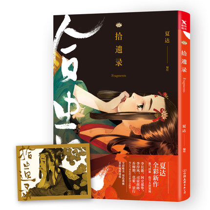 [正版]拾遗录 夏达漫画书 长歌行子不语作者彩色作品集漫友文化赠藏书票青春文学古代古风经典动漫幽默搞笑小说书图书高清大图