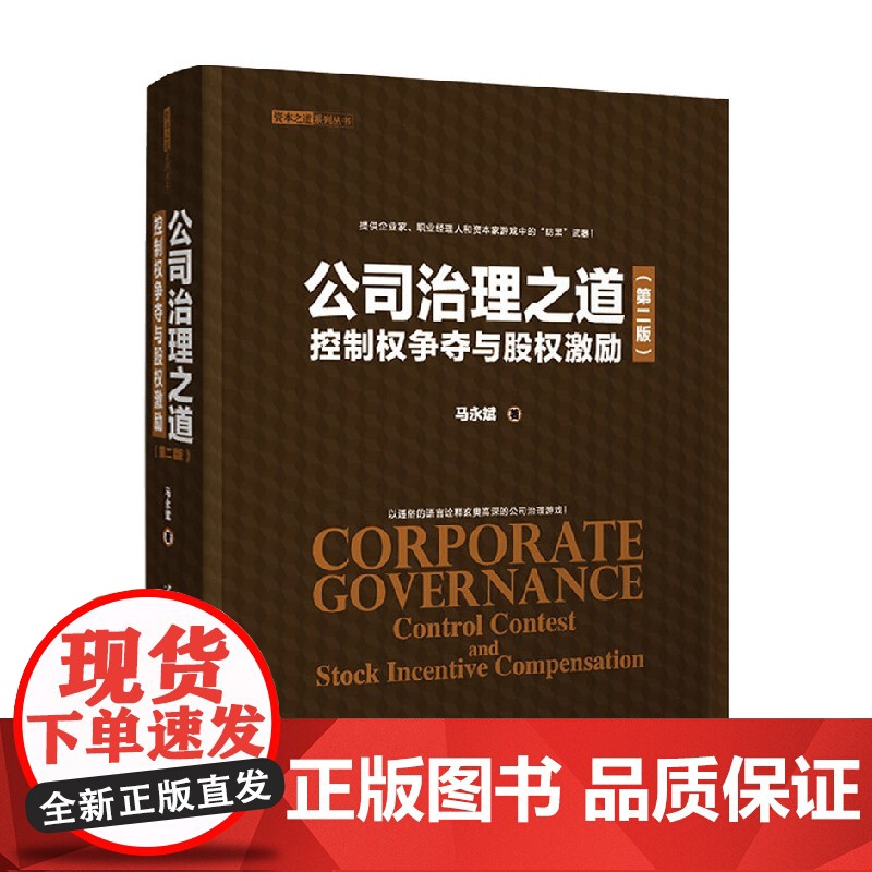 公司治理之道 控制权争夺与股权激励 马永斌 著 管理高清大图