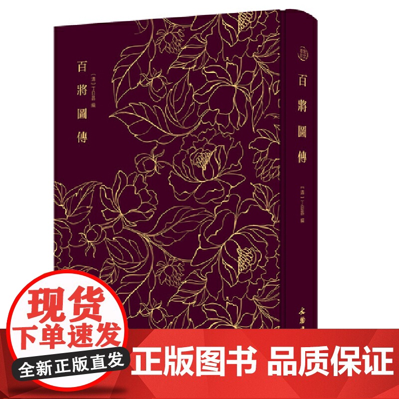 百将图传———奎文萃珍 清代人物版画的典范之作 丁日昌撰 文物出版社 正版书籍高清大图