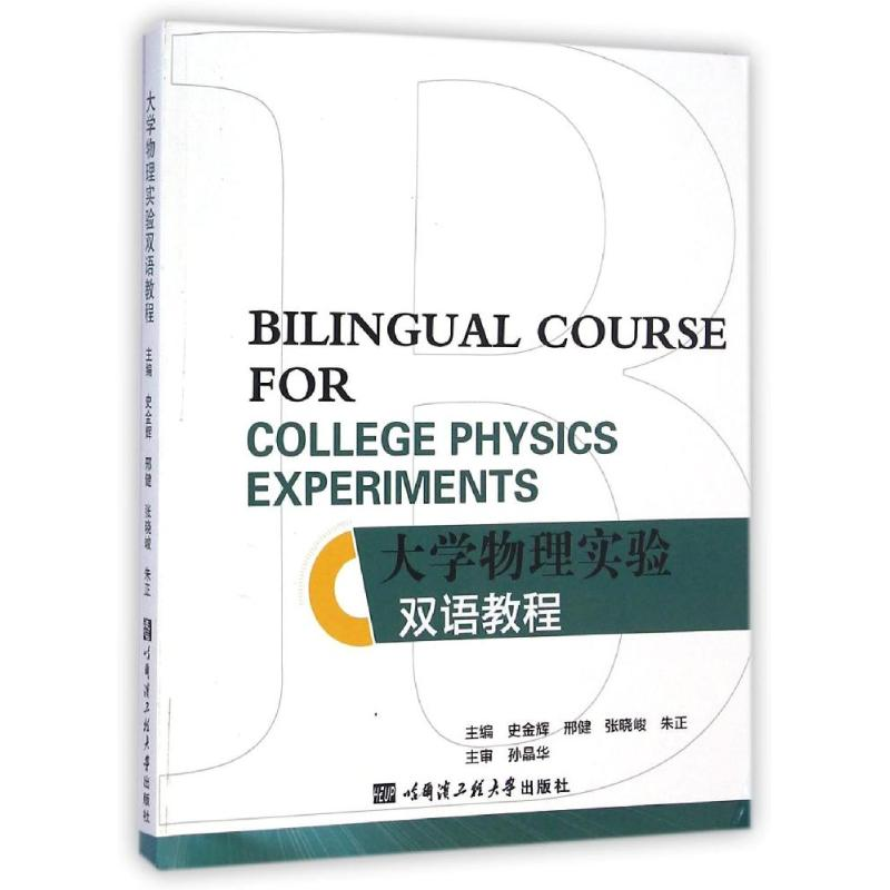 【M】大学物理实验双语教程-9787566108531