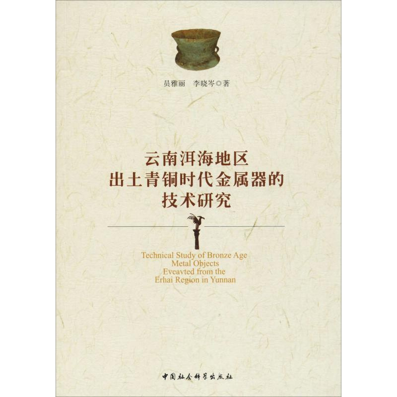 [正版]云南洱海地区出土青铜时代金属器的技术研究 员雅丽,李晓岑 著 历史知识读物社科 书店图书籍 中国社会科学出版社