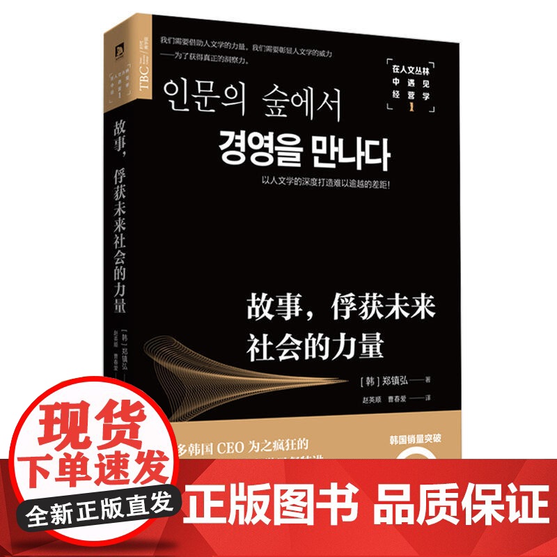在人文丛林中遇见经营学1: 故事,俘获未来社会的力量
