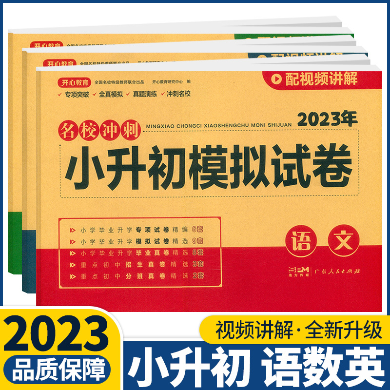 语文 小学升初中 [正版]2023版开心教育名校冲刺小升初模拟试卷语文数学英语人教版通用小升初真题卷必刷题68所名校冲刺