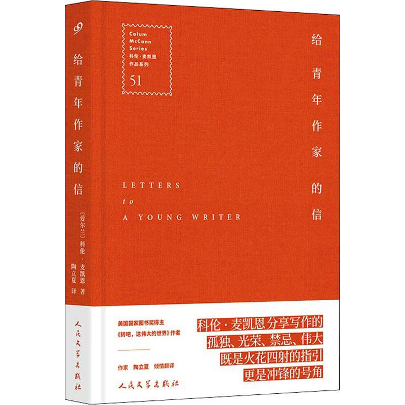 醉染图书给青年作家的信9787020132218高清大图