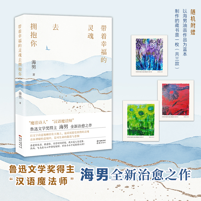 醉染图书带着幸福的灵魂去拥抱你9787536096639高清大图