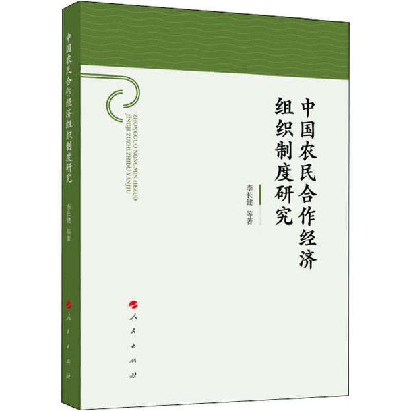 正版新书]中国农民合作经济组织制度研究李长健9787010202778高清大图