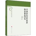 中国农民合作经济组织制度研究