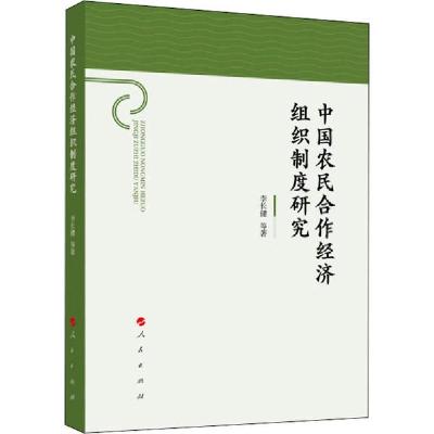 正版新书]中国农民合作经济组织制度研究李长健9787010202778
