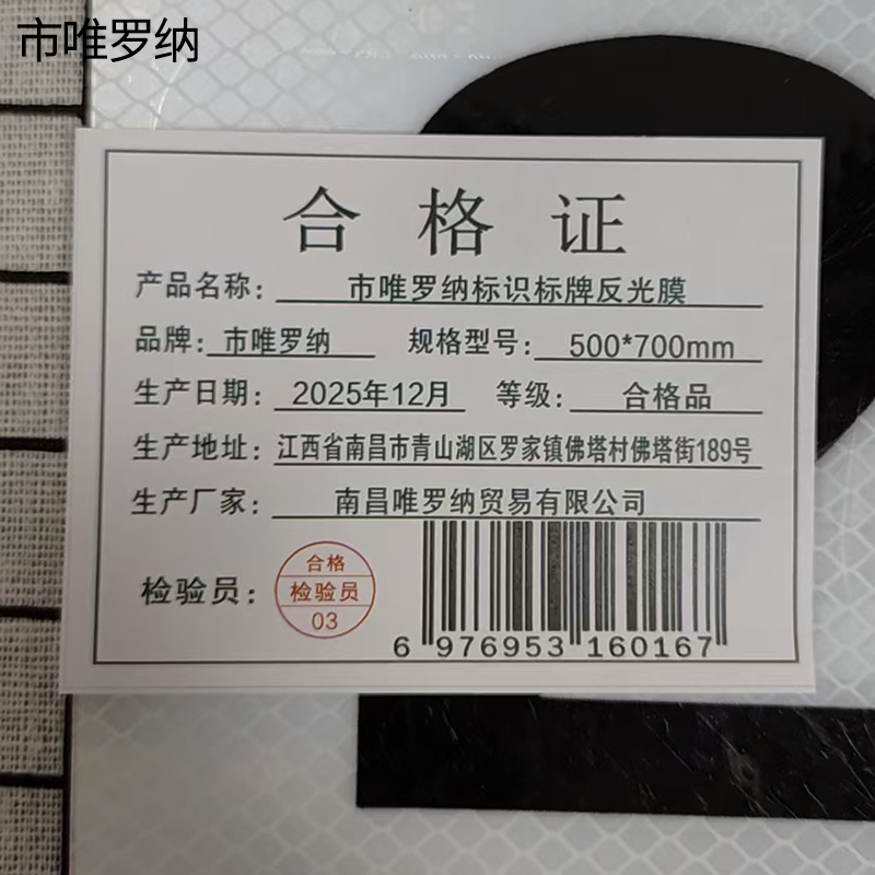 市唯罗纳标识标牌反光膜500*700mm块高清大图