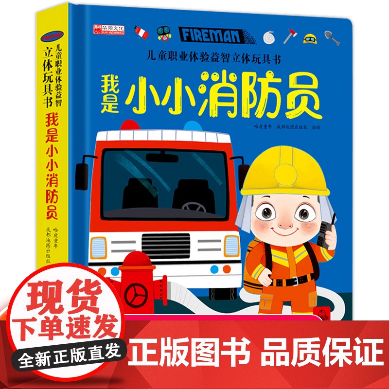 儿童职业体验益智立体玩具书我是小小消防员 3d立体机关书推拉绘本故事书宝宝启蒙3-4-5-6岁读物幼儿0到2岁三书本早教