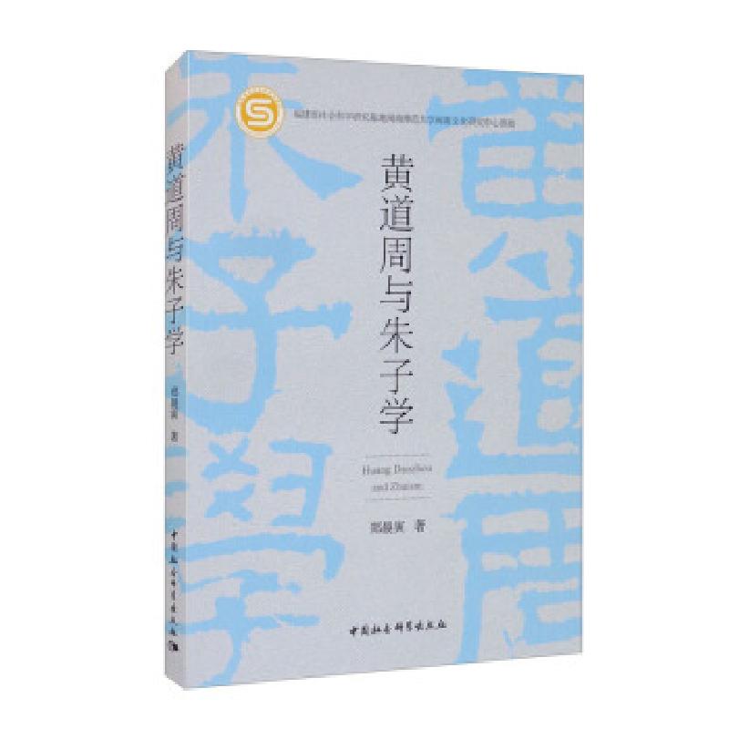 正版新书]黄道周与朱子学郑晨寅 著9787520387910高清大图