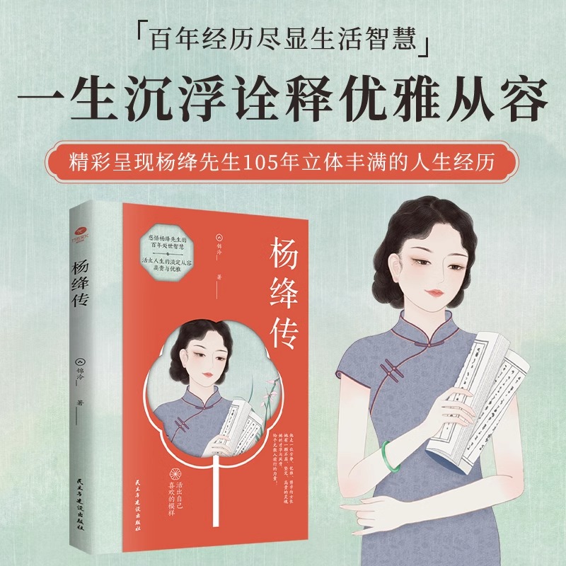 [正版]杨绛传活出自己喜欢的样子感悟一位优雅博学女性的高贵生动及深刻的灵魂愿杨绛先生的人生智慧成为你前行的指引和力量书高清大图