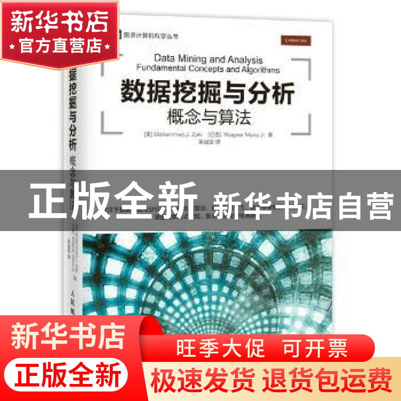 正版 数据挖掘与分析:概念与算法:fundamental concepts and algo高清大图