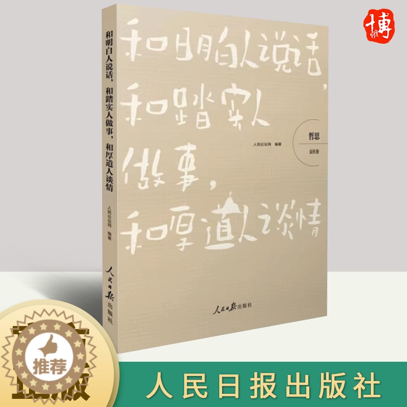 【醉染正版】哲思-交往卷 和明白人说话,和踏实人做事,和厚道人谈情 人际关系人情世故社交沟通人脉圈子高情商会说话 人民