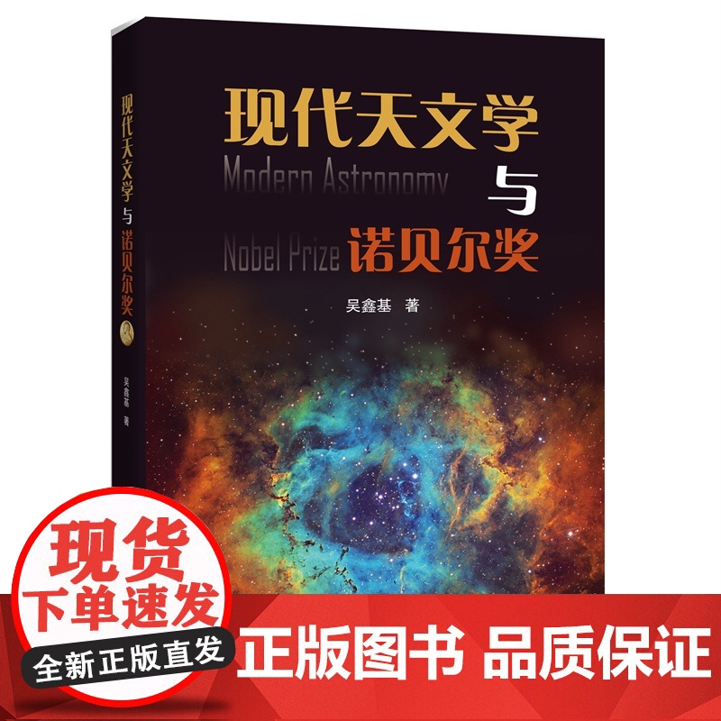 现代天文学与诺贝尔奖 科普读物吴鑫基著外太空研究上海科技教育出版社科学史知识读物高清大图