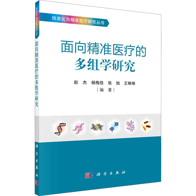 醉染图书面向精准医疗的多组学研究9787030672704