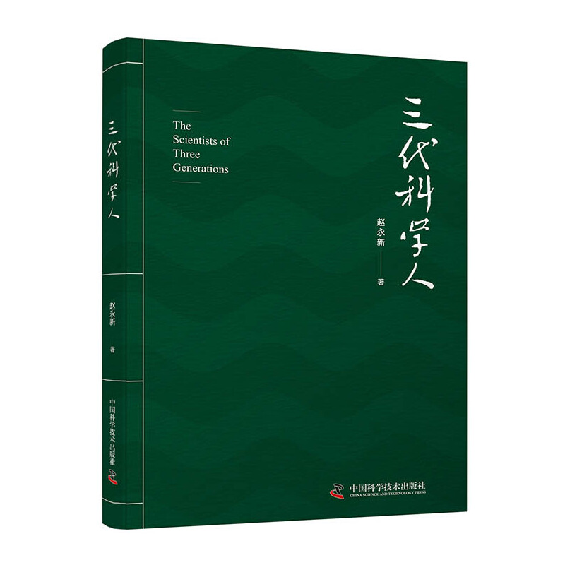 正版新书】三代科学人赵永新9787504682444