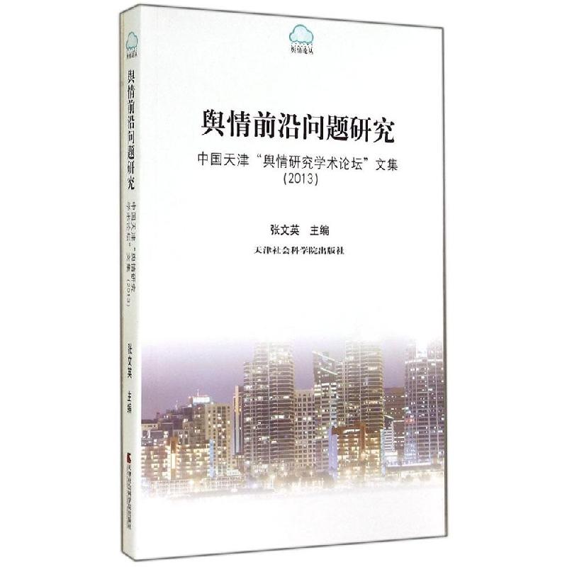 正版新书】舆情前沿问题研究:中国天津"舆情研究学术论坛"文集20