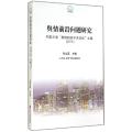 舆情前沿问题研究：中国天津“舆情研究学术论坛”文集2013