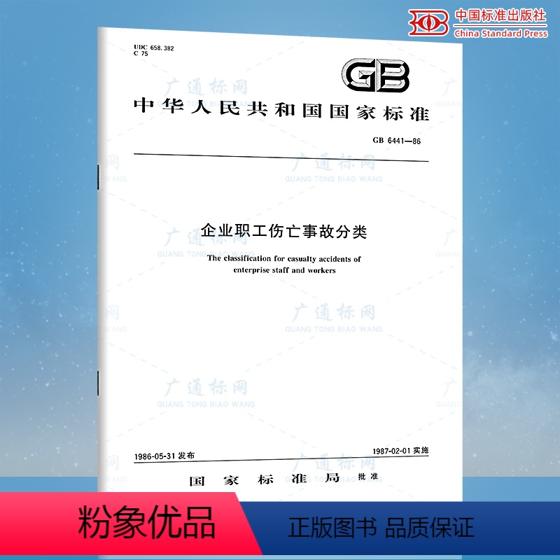 【正版】 GB 6441-1986 企业职工伤亡事故分类 中国标准出版社