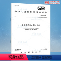 【正版】 GB 6441-1986 企业职工伤亡事故分类 中国标准故B分