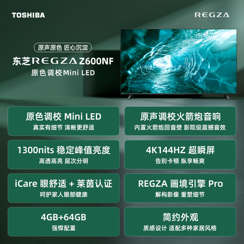 东芝电视65Z600NF 65英寸 Mini LED 4K 144Hz超清DeepSeek AI智能平板电视机