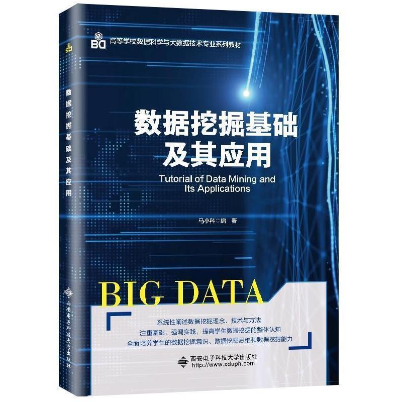 正版新书】数据挖掘基础及其应用马小科编著9787560658810