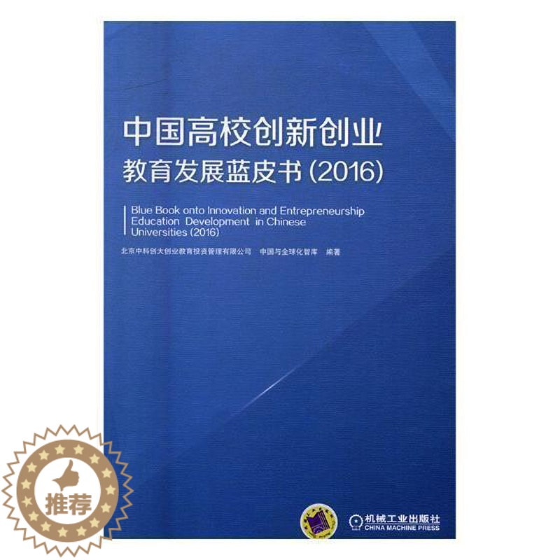 【醉染正版】正版 中国高校创新9787111565406 北京中科创大创业教育投资管理有机械工业出版社社会科学高等学