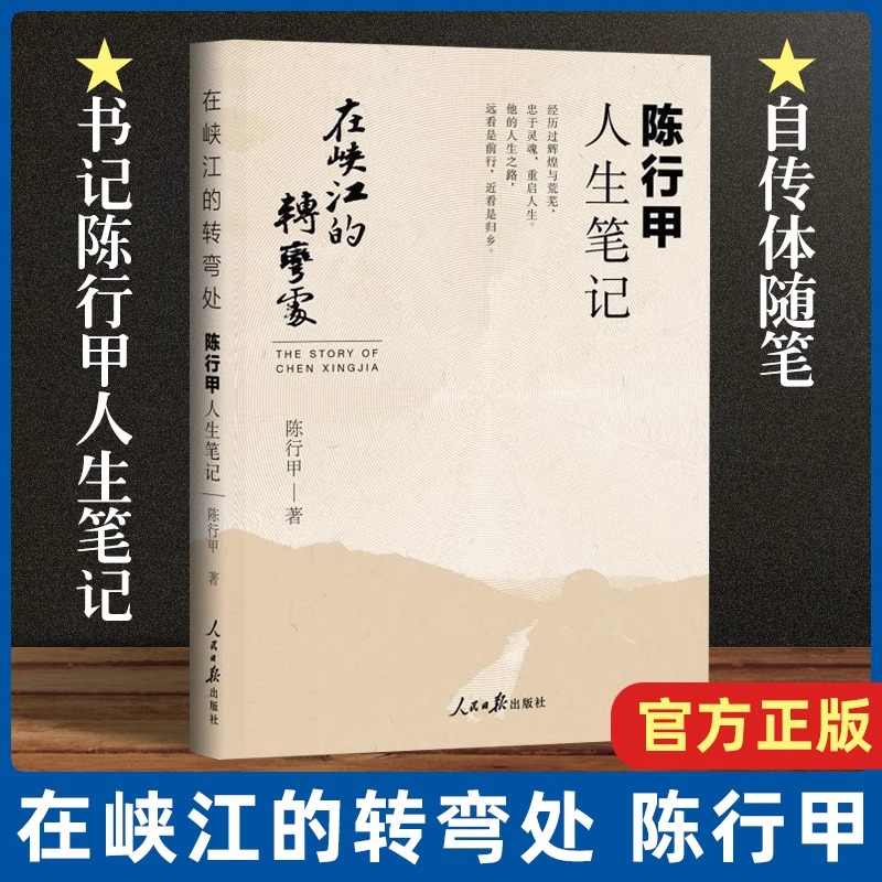 [正版] 在峡江的转弯处陈行甲人生笔记 2021新书 书记陈行甲 腐故事 辞职做公益 自传体随笔 写母亲爱人人民日报出高清大图
