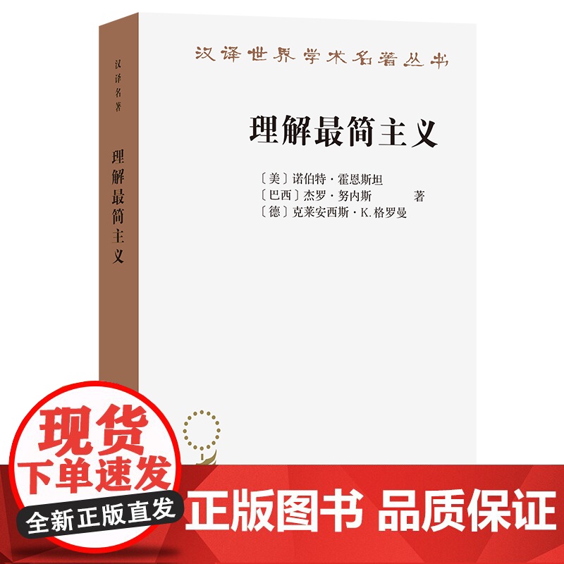 理解最简主义(汉译名著本)[美]诺伯特·霍恩斯坦 [巴西]杰罗·努内斯 等著 杨大然 等译 商务印书馆高清大图