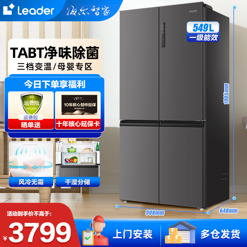统帅leader冰箱 海尔智家出品549升十字对开门四门风冷无霜 一级双变频 节能省电 大容量 母婴三档变温
