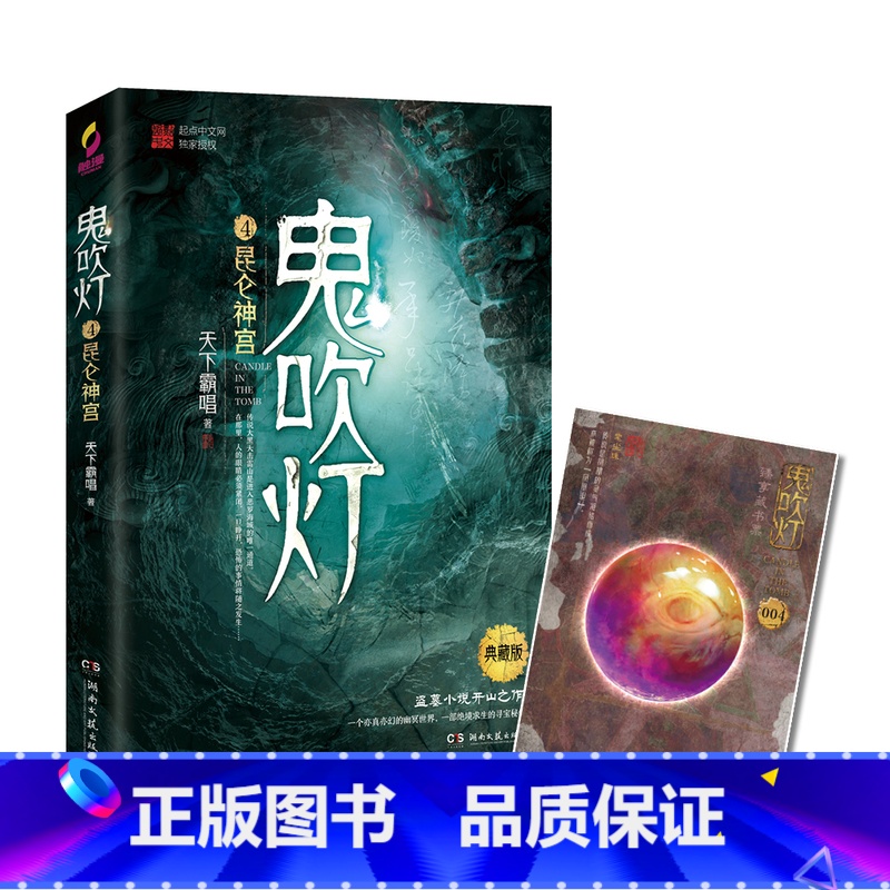 鬼吹灯4:昆仑神宫(典藏版) [正版]鬼吹灯系列全8册 天下霸唱侦探悬疑推理小说之怒晴湘西云南虫谷 寻宝探险小说 恐怖惊高清大图