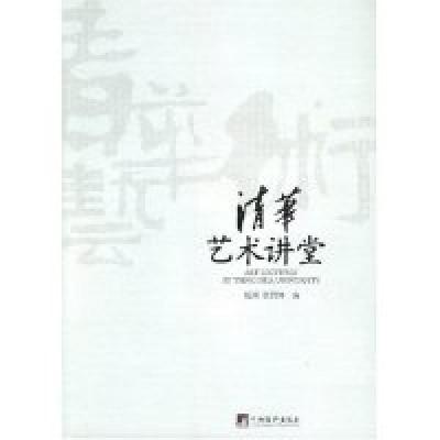 11清华艺术讲堂978780211418022