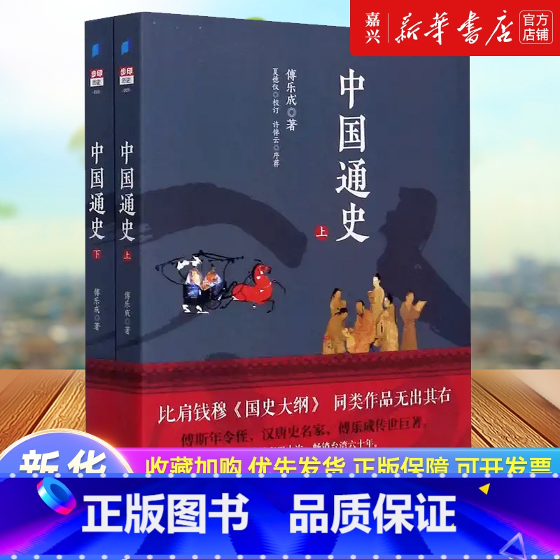 [正版]中国通史傅乐成著全套2册中国通史纲要故事书6-9-12-15岁中小学生课外阅读书籍读物青少年版中华上下五千年中