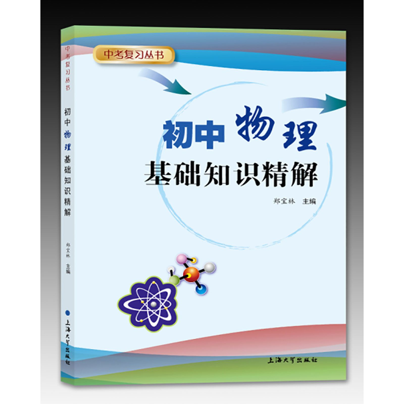 音像初中物理基础知识精解/中考复习丛书编者:郑宝林