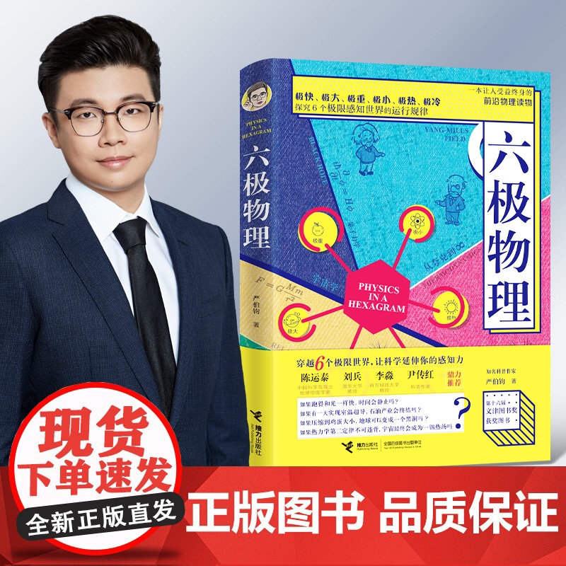 六极物理 严伯钧李淼 中小学生物理科普读物量子物理 爱因斯坦相对论 科学盛宴 与读者一起身临其境地感受物理概念高清大图