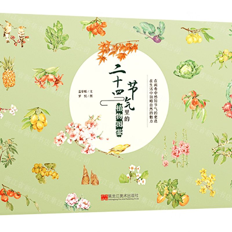 【N】二十四节气里的植物图鉴(精)-9787559364401