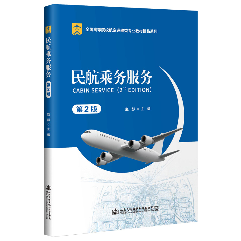 [M]民航乘务服务(第2版)/赵影-9787114155918