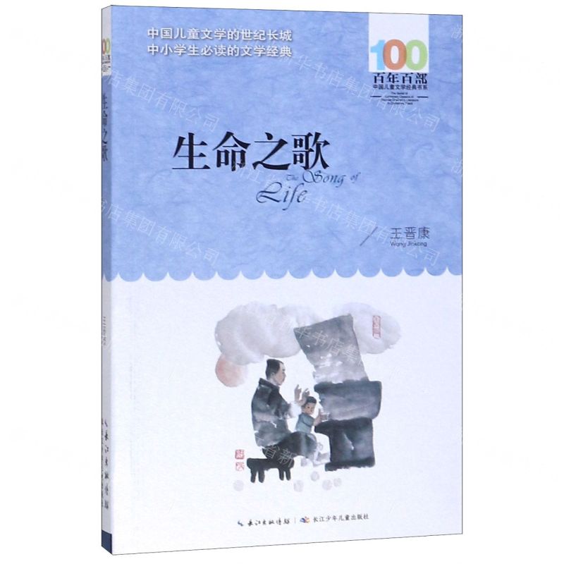 [N]生命之歌/百年百部中国儿童文学经典书系-9787556097074高清大图