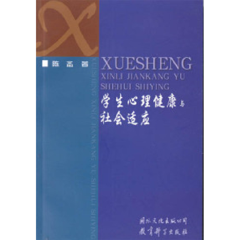 正版新书]学生心理健康与社会适应陈〓9787801059635高清大图
