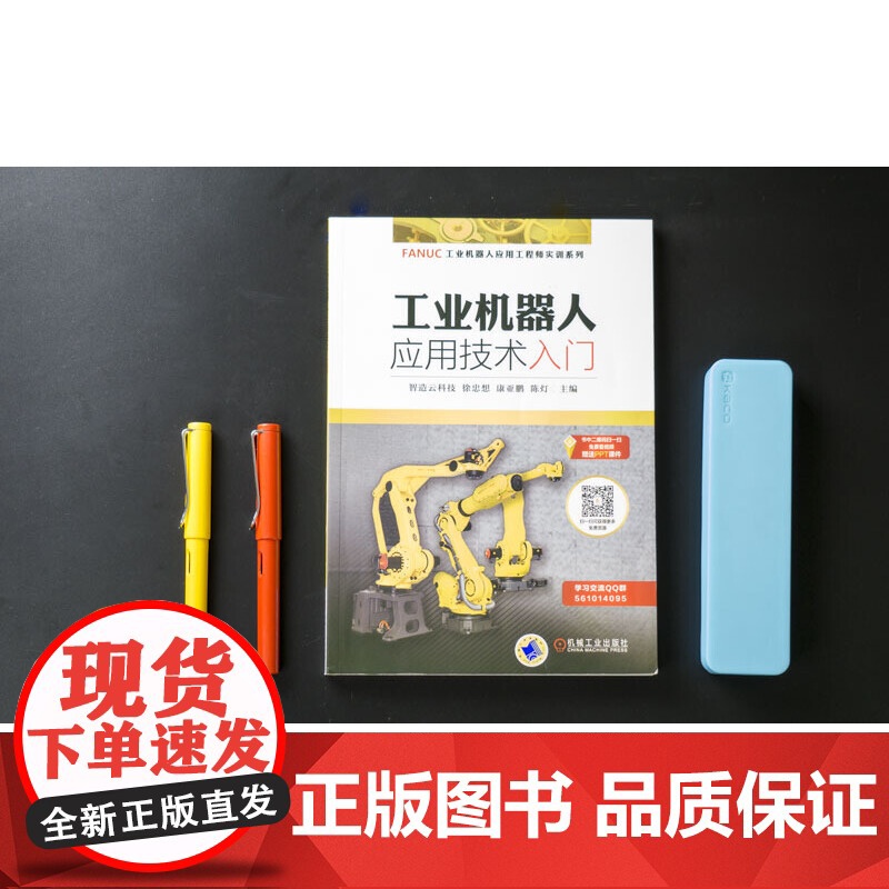 工业机器人应用技术入门 康亚鹏 FANUC机器人 FANUC FANUC编程 FANUC机器人保养机械工业出版社高清大图