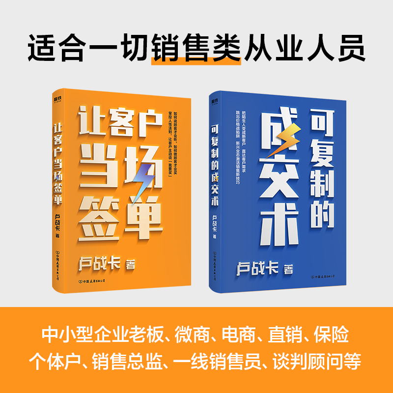 [正版]可复制的成交术+让客户当场签单 销售实战派卢战卡倾囊分享接地气 易上手的销售说服技巧 倾囊分享成交的流程和成功高清大图