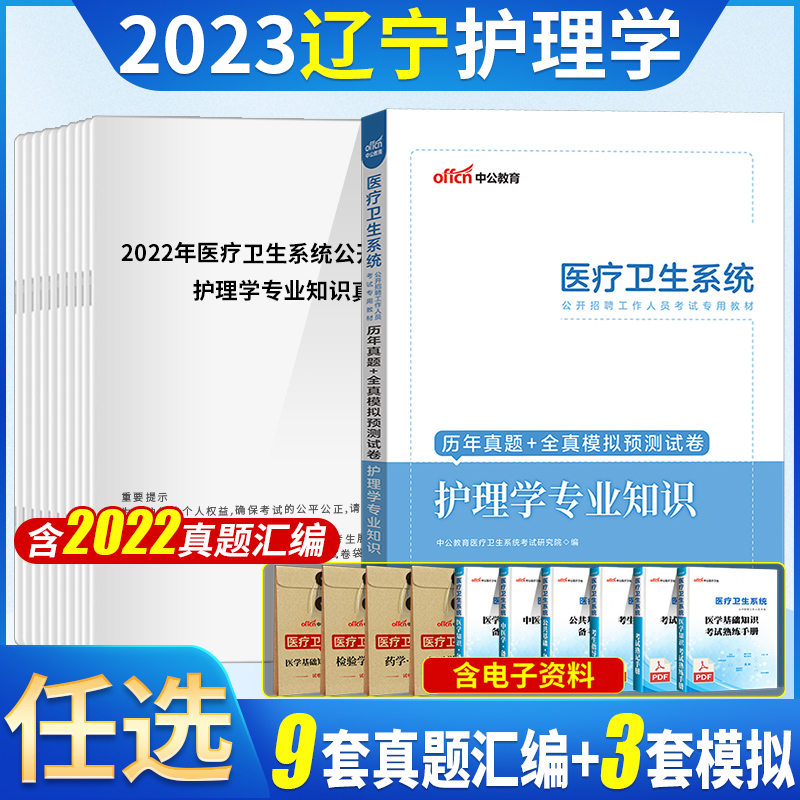 [醉染正版]护理学真题中公2023辽宁省事业单位事业编卫生类护理学专业知识历年真题试卷刷模拟题库医疗卫生统考护理护士考编高清大图
