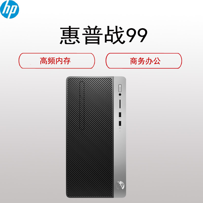 惠普(hp)战99 商用台式电脑主机(八代i7-8700 高频8G 1TB 2G独显 Office 四年上门)