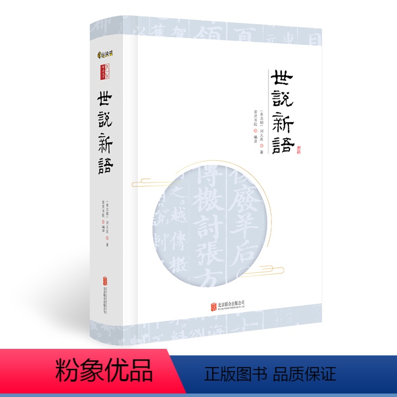 【正版】 世说新语申怡附赠笔记页国学经典笔记小说原文生僻字注音注释译文完整版学古文(南北朝)世说新语全本 书籍