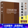 【正版】工程地质手册 第五版 地质构造和岩体结构岩土测试 中国建筑工业出版社 地下水工程勘察技术人员参考地