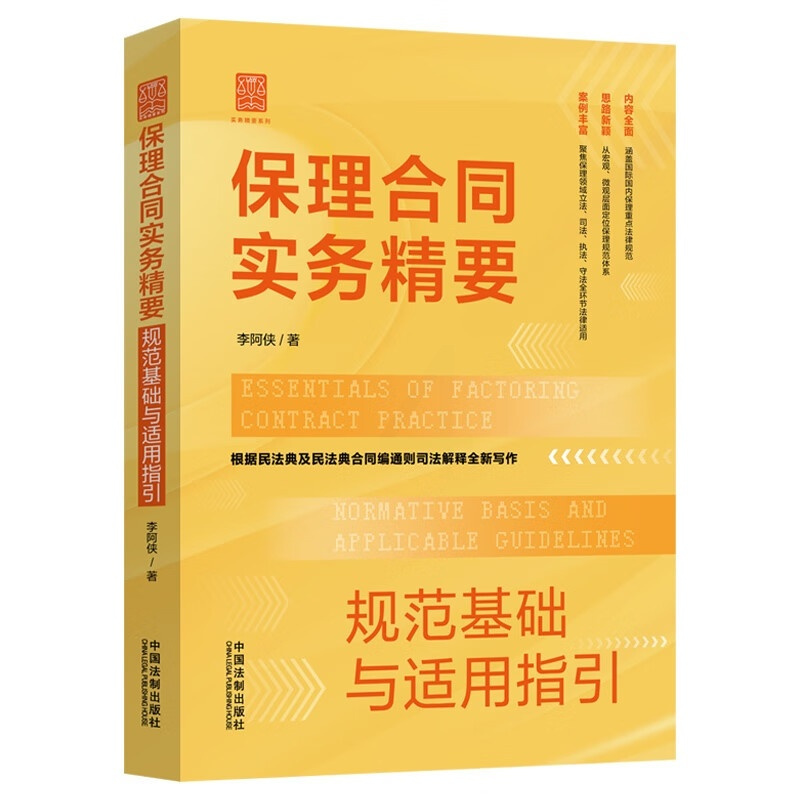 [正版] 保理合同实务精要 规范基础与适用指引 李阿侠 法制 根据民法典及民法典合同编通则解释全新写作 保理合同纠纷案