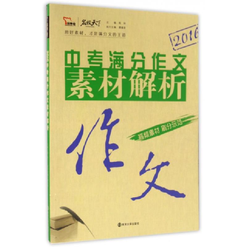 正版新书】中考满分作文素材解析(2016)/名校天下闻钟97873051718