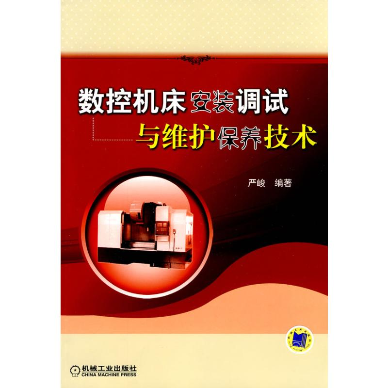醉染图书数控机床安装调试与维护保养技术9787111295839