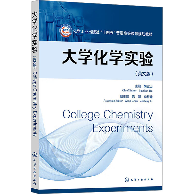 [M]大学化学实验(英文版)-9787122450272高清大图